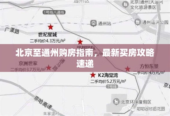 北京至通州购房指南,最新买房攻略速递