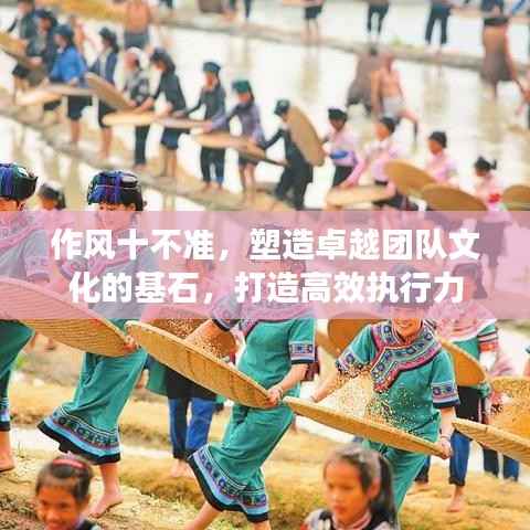 作风十不准,塑造卓越团队文化的基石,打造高效执行力