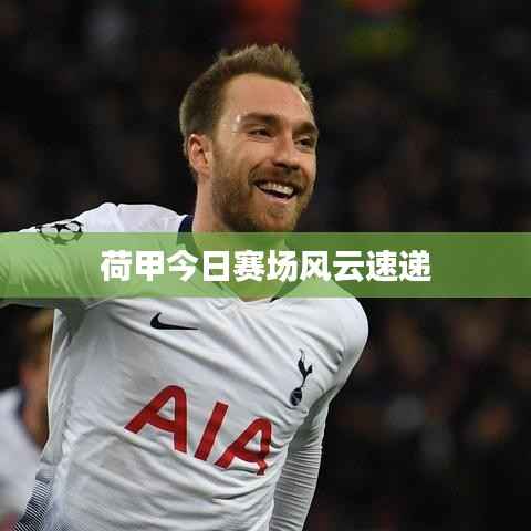 荷甲今日赛场风云速递