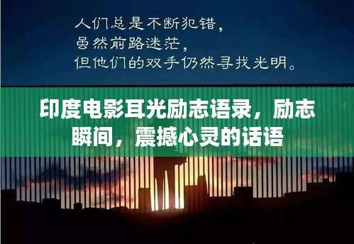 印度电影耳光励志语录，励志瞬间，震撼心灵的话语