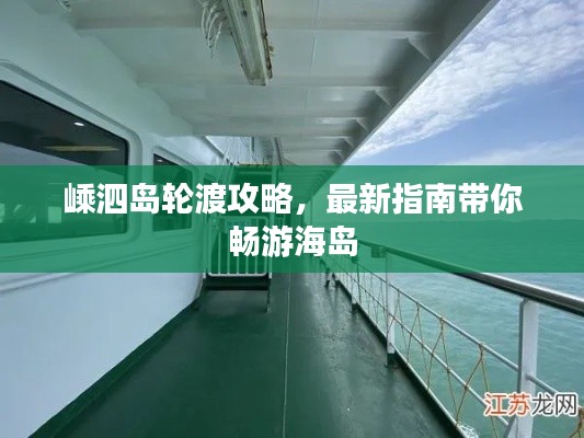 嵊泗岛轮渡攻略，最新指南带你畅游海岛