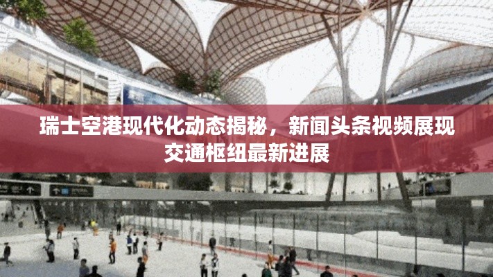瑞士空港现代化动态揭秘，新闻头条视频展现交通枢纽最新进展