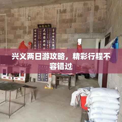 兴义两日游攻略，精彩行程不容错过