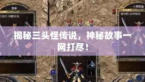 揭秘三头怪传说,神秘故事一网打尽!