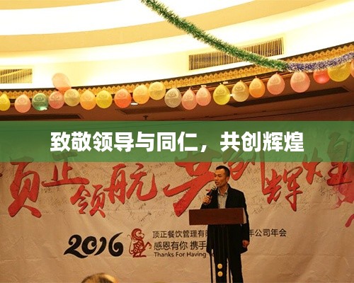 致敬领导与同仁，共创辉煌