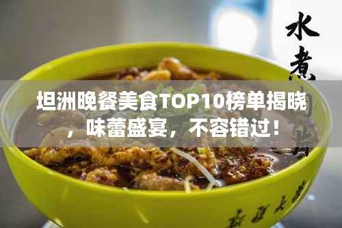 坦洲晚餐美食TOP10榜单揭晓，味蕾盛宴，不容错过！