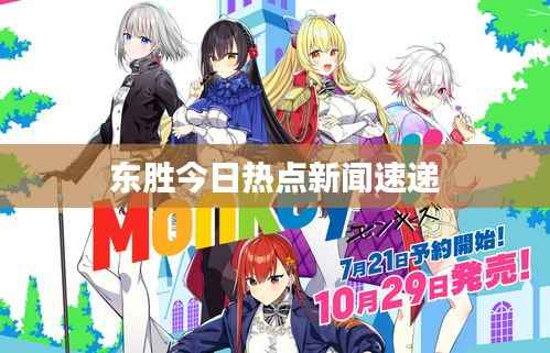 东胜今日热点新闻速递