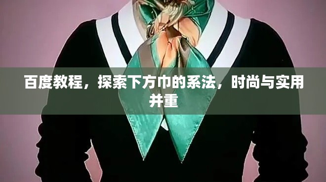 百度教程，探索下方巾的系法，时尚与实用并重