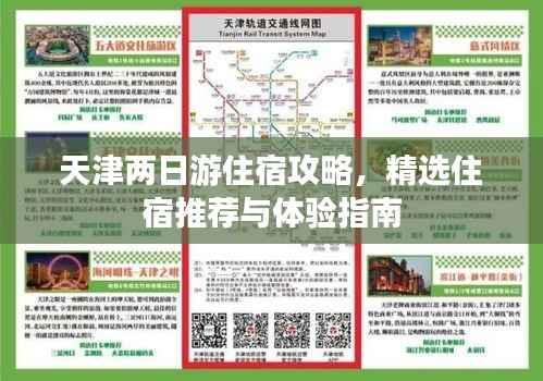 天津两日游住宿攻略,精选住宿推荐与体验指南