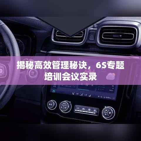 揭秘高效管理秘诀，6S专题培训会议实录