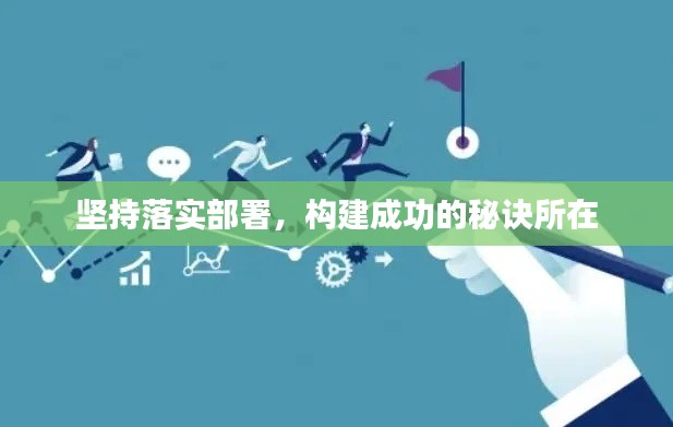 坚持落实部署，构建成功的秘诀所在