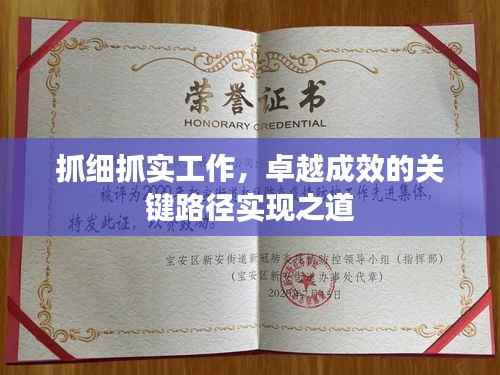 抓细抓实工作，卓越成效的关键路径实现之道