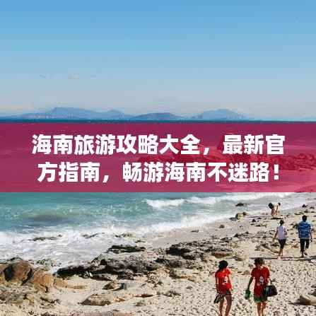 海南旅游攻略大全，最新官方指南，畅游海南不迷路！