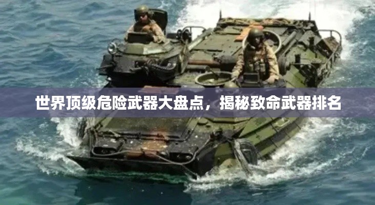 世界顶级危险武器大盘点，揭秘致命武器排名