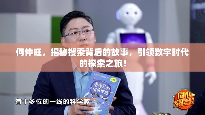 何仲旺,揭秘搜索背后的故事,引领数字时代的探索之旅!