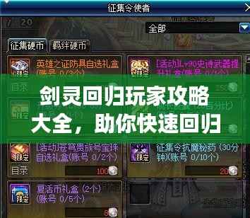 剑灵回归玩家攻略大全，助你快速回归游戏巅峰！