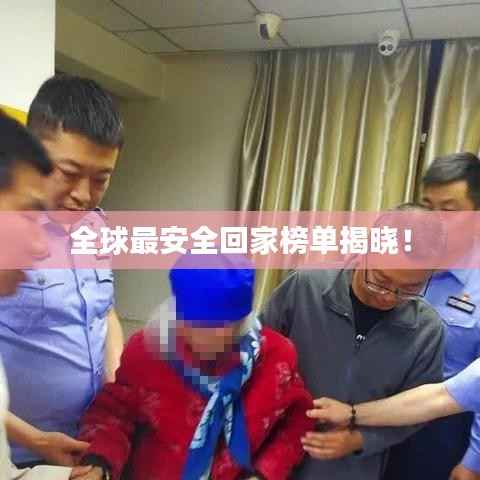 全球最安全回家榜单揭晓！