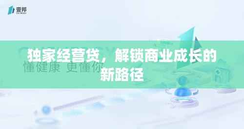 独家经营贷，解锁商业成长的新路径