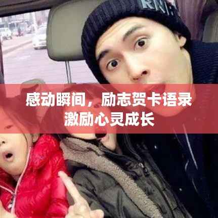感动瞬间，励志贺卡语录激励心灵成长