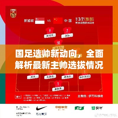 国足选帅新动向，全面解析最新主帅选拔情况分析报告