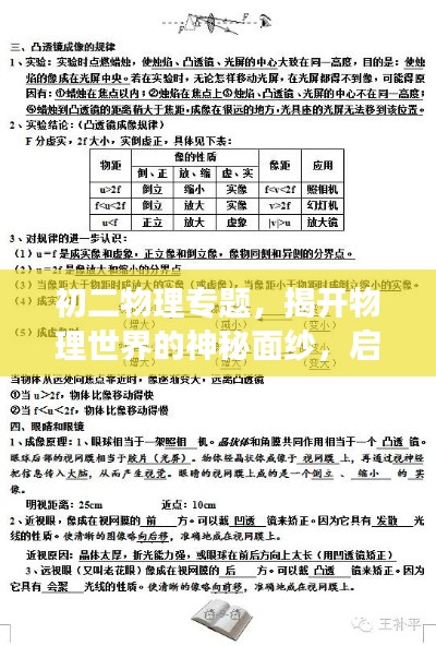 初二物理专题，揭开物理世界的神秘面纱，启程奥秘之旅！