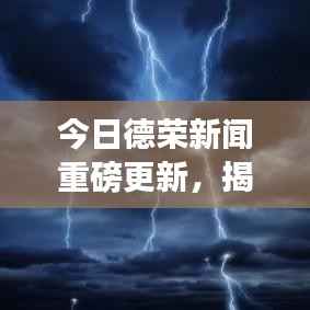 今日德荣新闻重磅更新，揭秘最新消息！