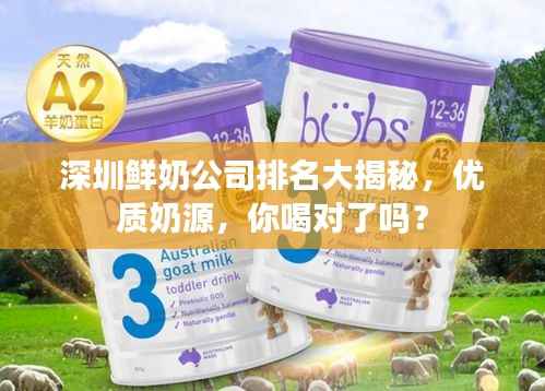 深圳鲜奶公司排名大揭秘,优质奶源,你喝对了吗?