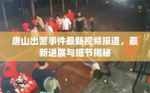 唐山出警事件最新视频报道,最新进展与细节揭秘