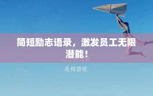 简短励志语录，激发员工无限潜能！