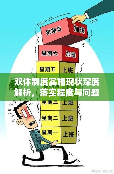 双休制度实施现状深度解析，落实程度与问题探讨