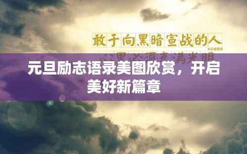 元旦励志语录美图欣赏，开启美好新篇章