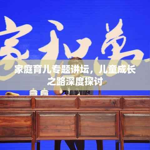 家庭育儿专题讲坛，儿童成长之路深度探讨