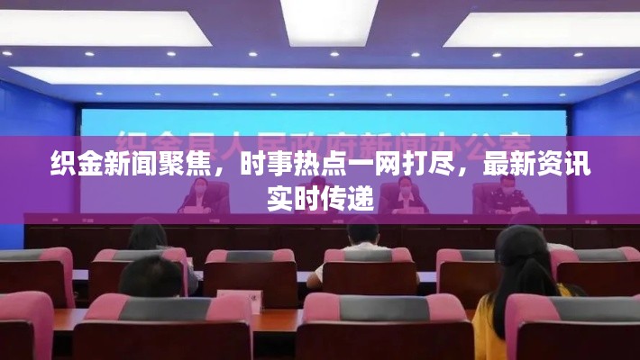 织金新闻聚焦，时事热点一网打尽，最新资讯实时传递