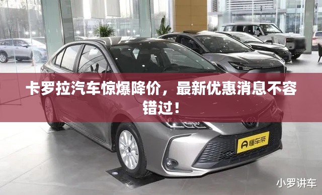 卡罗拉汽车惊爆降价，最新优惠消息不容错过！