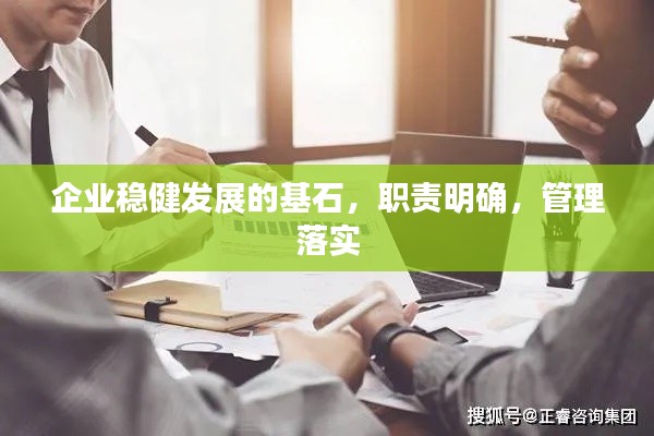 企业稳健发展的基石，职责明确，管理落实