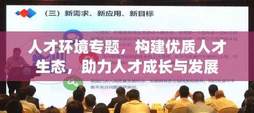人才环境专题，构建优质人才生态，助力人才成长与发展