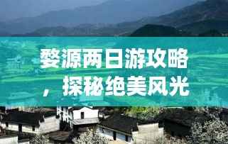 婺源两日游攻略，探秘绝美风光，尽享完美体验