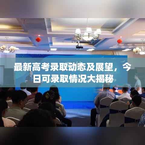 最新高考录取动态及展望,今日可录取情况大揭秘