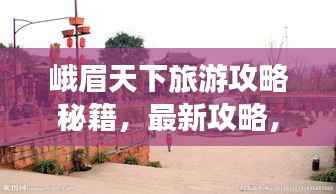 峨眉天下旅游攻略秘籍,最新攻略,带你畅游峨眉山!