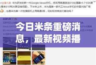 今日米条重磅消息，最新视频播报独家放送