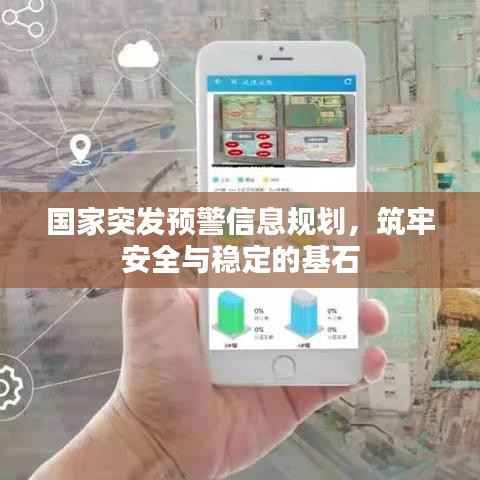 国家突发预警信息规划,筑牢安全与稳定的基石