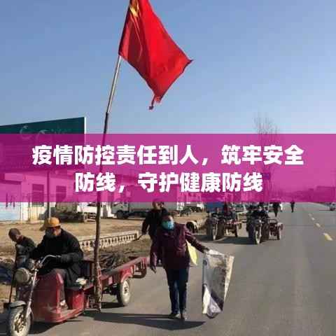 疫情防控责任到人，筑牢安全防线，守护健康防线