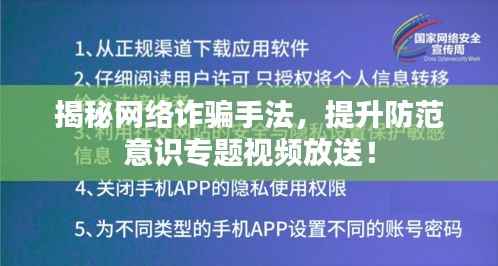 揭秘网络诈骗手法，提升防范意识专题视频放送！