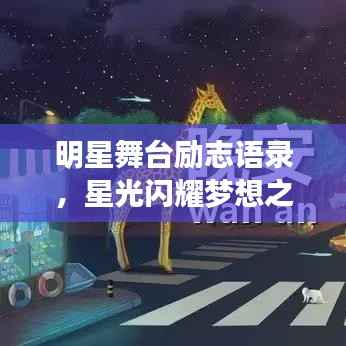 明星舞台励志语录，星光闪耀梦想之路