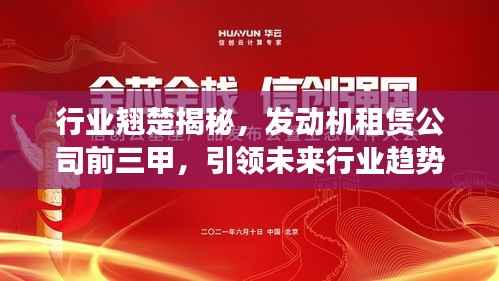 行业翘楚揭秘，发动机租赁公司前三甲，引领未来行业趋势！