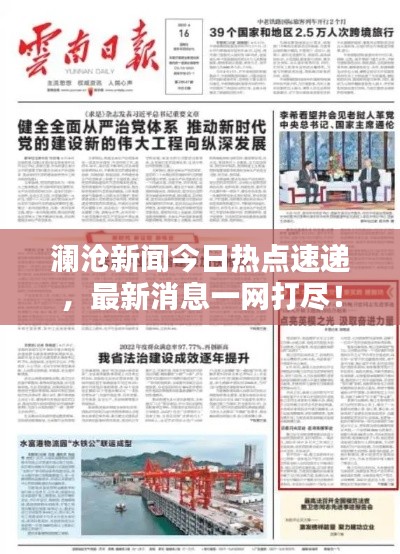 澜沧新闻今日热点速递,最新消息一网打尽!