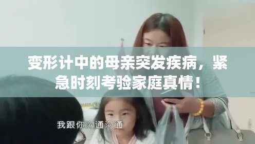 变形计中的母亲突发疾病，紧急时刻考验家庭真情！