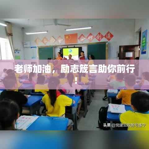 老师加油，励志箴言助你前行！