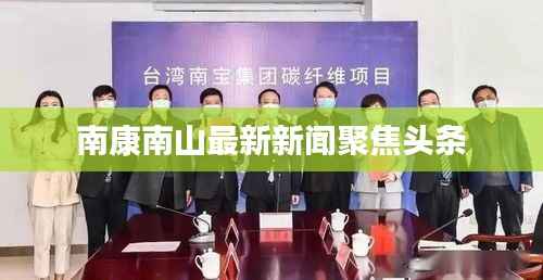 南康南山最新新闻聚焦头条
