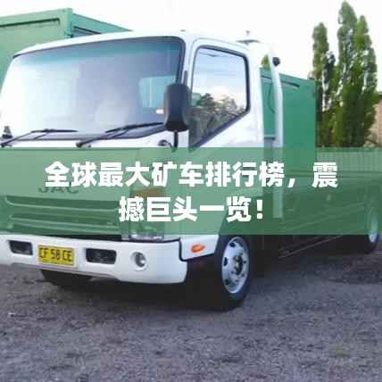 全球最大矿车排行榜，震撼巨头一览！
